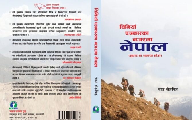 Nepal in the eyes of a Chinese journalist