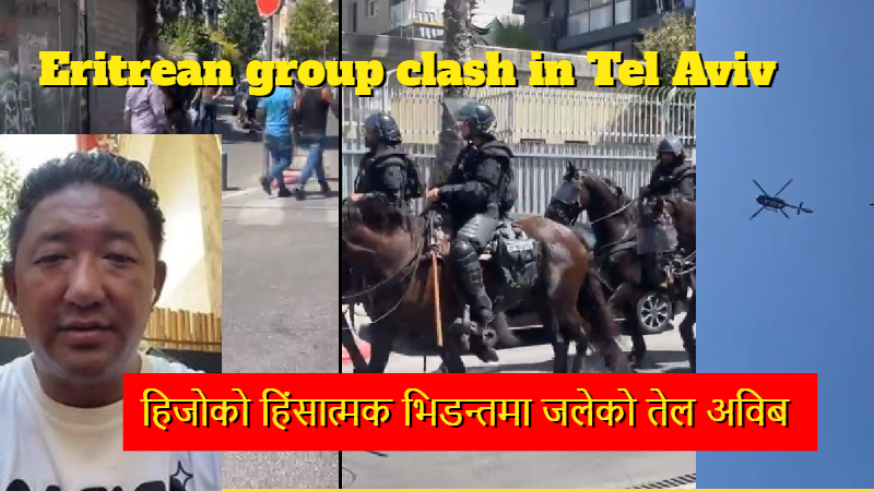 Two Eritrean group clash in Tel Aviv ! (VIDEO)