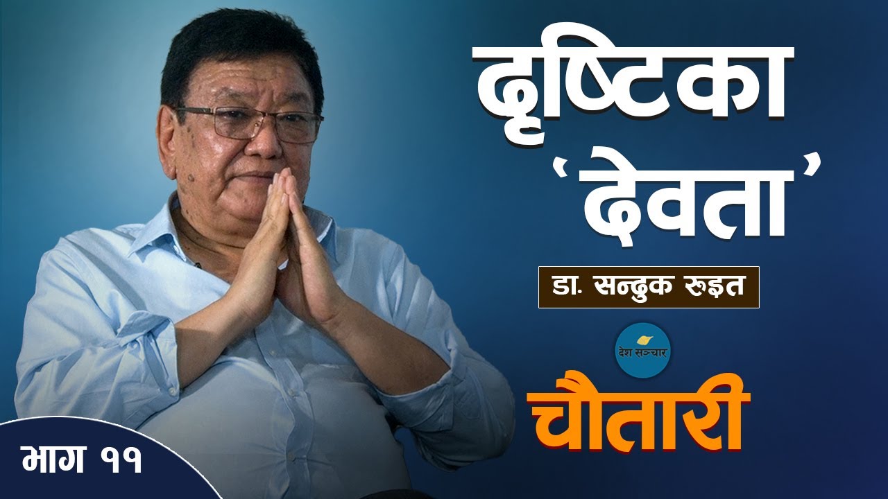 Struggle and Success of “God of Sight”,  Dr. Sanduk Ruit. (Video)