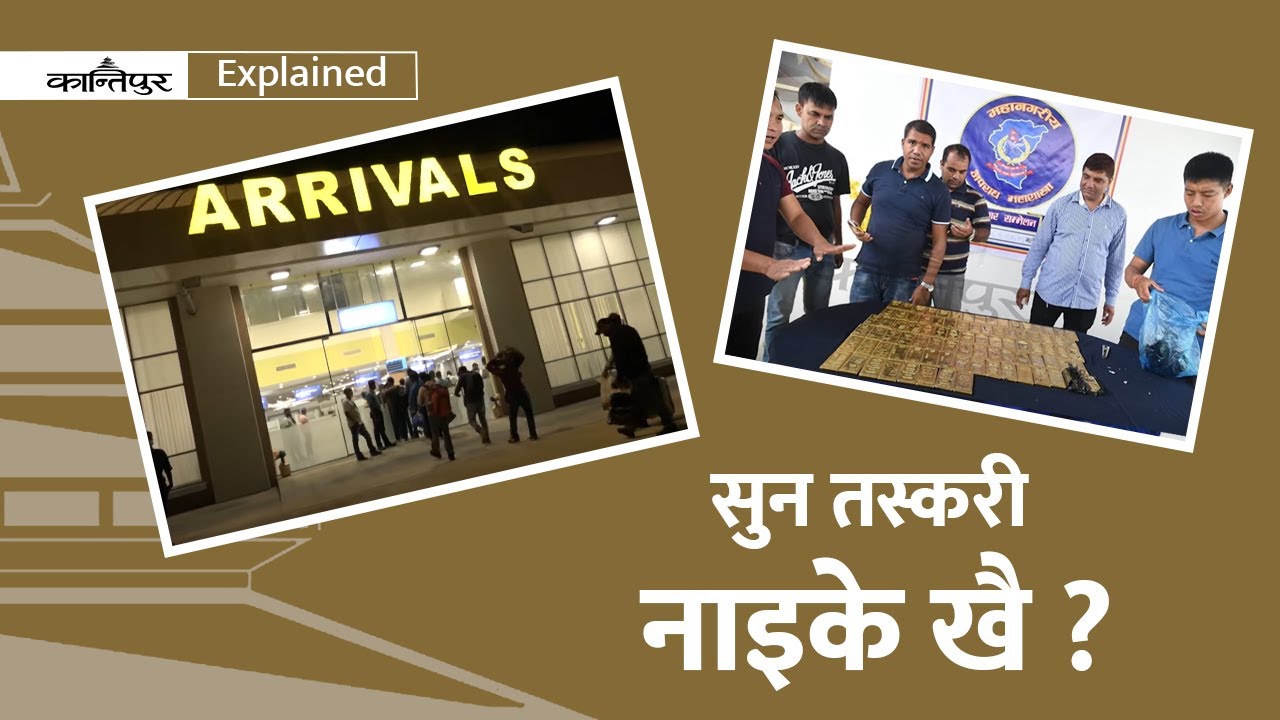 Untold story of gold smuggling in Nepal from the Panchayat system to the Republic (VIDEO)